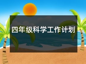 四年级科学工作计划