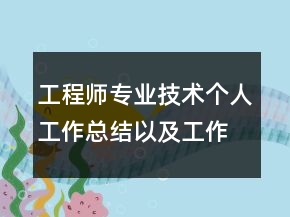 工程师专业技术个人工作总结以及工作计划范文