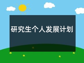 研究生个人发展计划