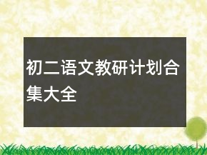 初二语文教研计划合集大全