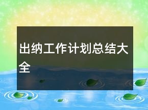 出纳工作计划总结大全