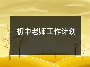 初中老师工作计划