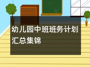 幼儿园中班班务计划汇总集锦