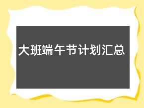 大班端午节计划汇总