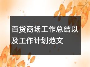 百货商场工作总结以及工作计划范文
