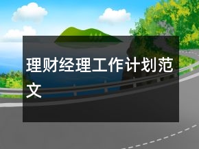 理财经理工作计划范文
