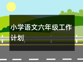小学语文六年级工作计划