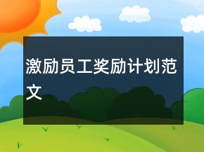 激励员工奖励计划范文