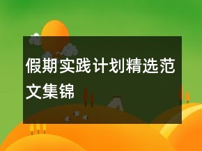 假期实践计划精选范文集锦