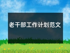 老干部工作计划范文