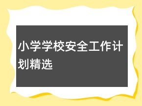小学学校安全工作计划精选