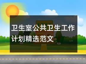 卫生室公共卫生工作计划精选范文