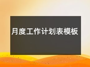 月度工作计划表模板