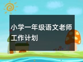 小学一年级语文老师工作计划