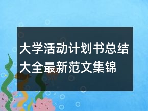 大学活动计划书总结大全最新范文集锦