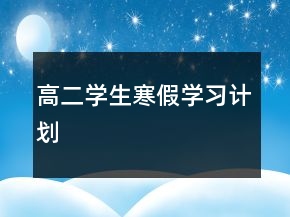 高二学生寒假学习计划