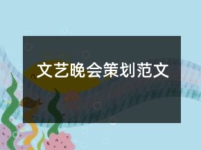 文艺晚会策划范文