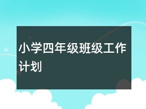 小学四年级班级工作计划