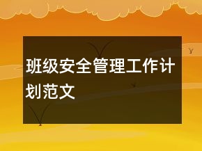 班级安全管理工作计划范文
