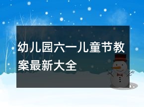 幼儿园六一儿童节教案最新大全