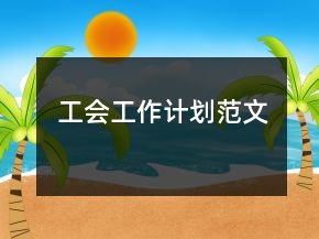 工会工作计划范文