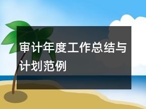 审计年度工作总结与计划范例