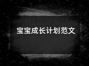 宝宝成长计划范文