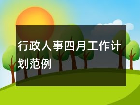 行政人事四月工作计划范例