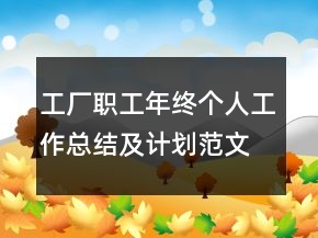 工厂职工年终个人工作总结及计划范文模板