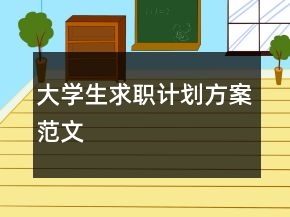 大学生求职计划方案范文
