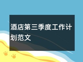 酒店第三季度工作计划范文