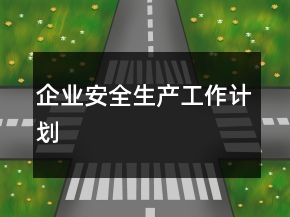 企业安全生产工作计划