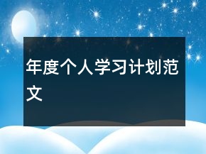 年度个人学习计划范文
