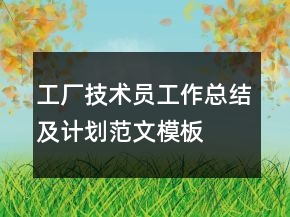工厂技术员工作总结及计划范文模板