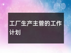 工厂生产主管的工作计划
