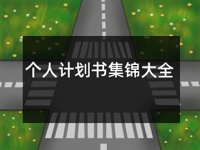 个人计划书集锦大全