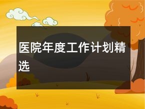 医院年度工作计划精选