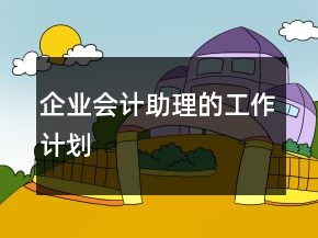 企业会计助理的工作计划