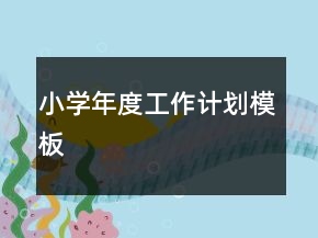 小学年度工作计划模板