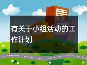 有关于小组活动的工作计划