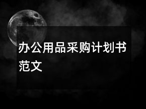 办公用品采购计划书范文