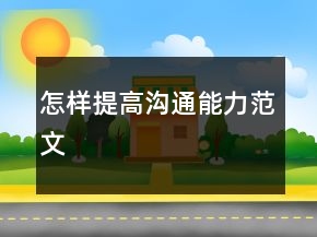 怎样提高沟通能力范文