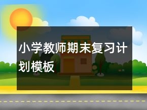小学教师期末复习计划模板
