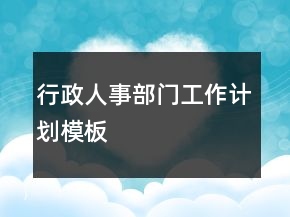 行政人事部门工作计划模板