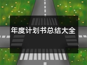 年度计划书总结大全