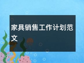 家具销售工作计划范文