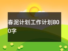 春泥计划工作计划800字