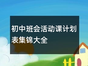 初中班会活动课计划表集锦大全