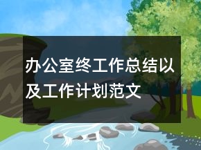 办公室终工作总结以及工作计划范文