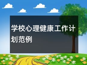 学校心理健康工作计划范例